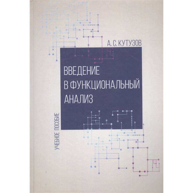 Введение в функциональный анализ. Учебное пособие Введение в функциональный анализ. Учебное пособие