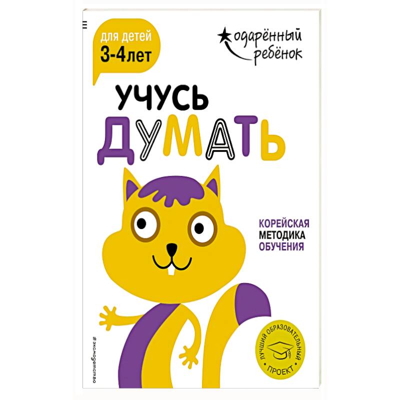Учусь думать: для детей 3-4 лет (с наклейками) Учусь думать: для детей 3-4 лет (с наклейками)