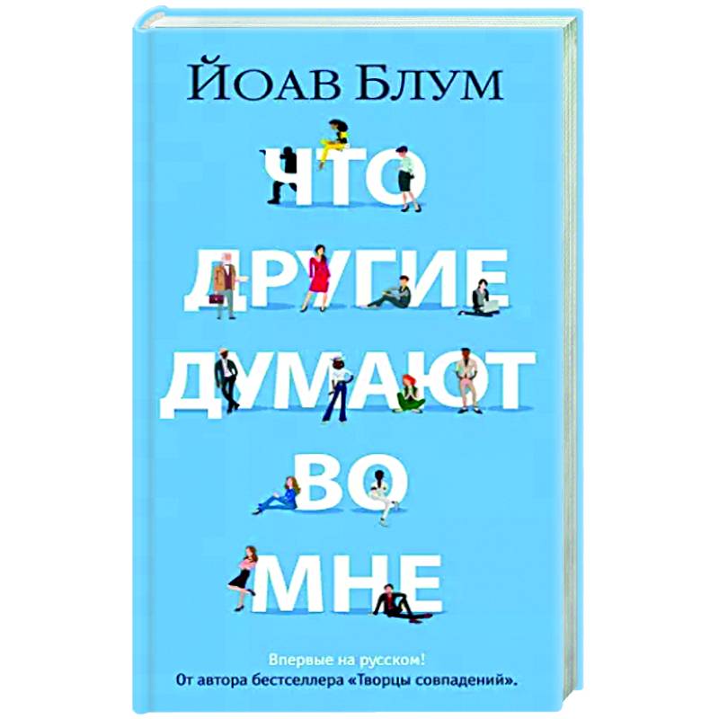 Что другие думают во мне Что другие думают во мне