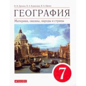 География. Материки, океаны, народы и страны. 7 класс. Учебное пособие. ФГОС География. Материки, океаны, народы и страны. 7 класс. Учебное пособие. ФГОС