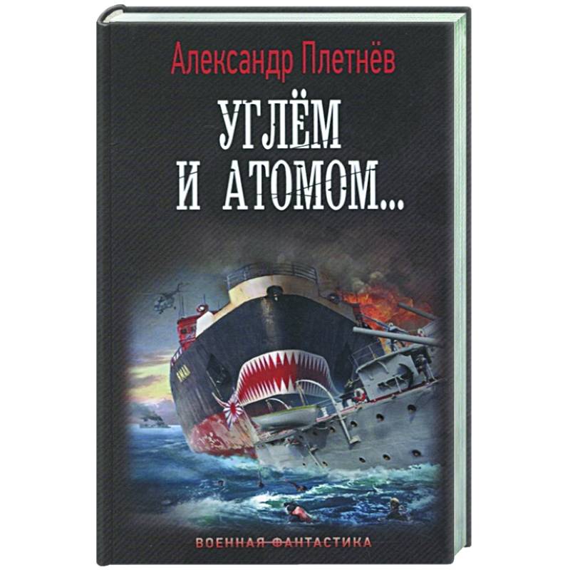Углём и атомом... Углём и атомом...