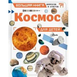 Космос для детей Космос для детей