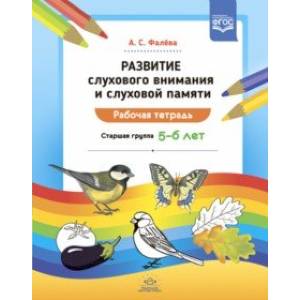 Развитие слухового внимания и слуховой памяти. Рабочая тетрадь. Старшая группа (5—6 лет). ФГОС Развитие слухового внимания и слуховой памяти. Рабочая тетрадь. Старшая группа (5—6 лет). ФГОС
