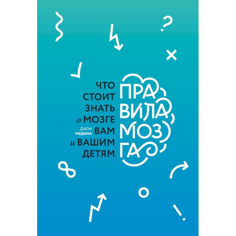 Правила мозга. Что стоит знать о мозге вам и вашим детям Правила мозга. Что стоит знать о мозге вам и вашим детям