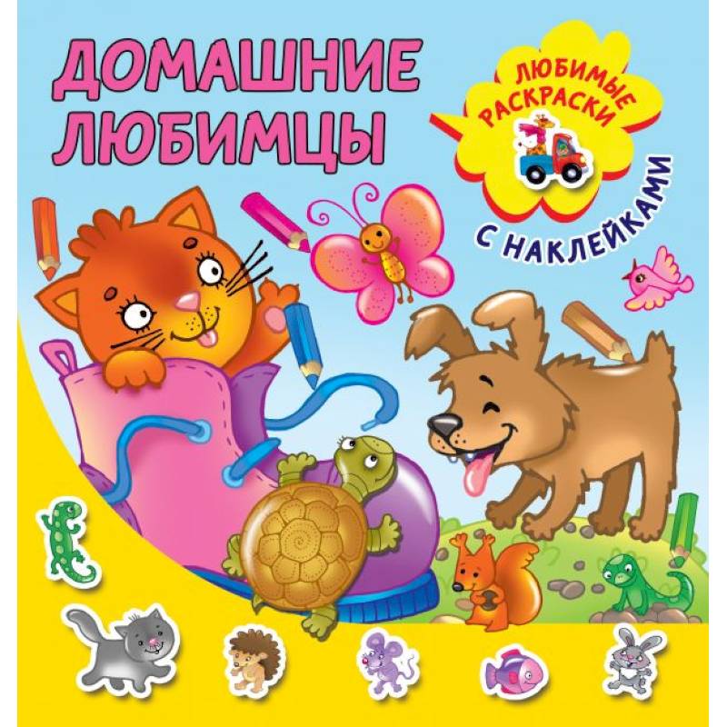 Домашние любимцы Домашние любимцы
