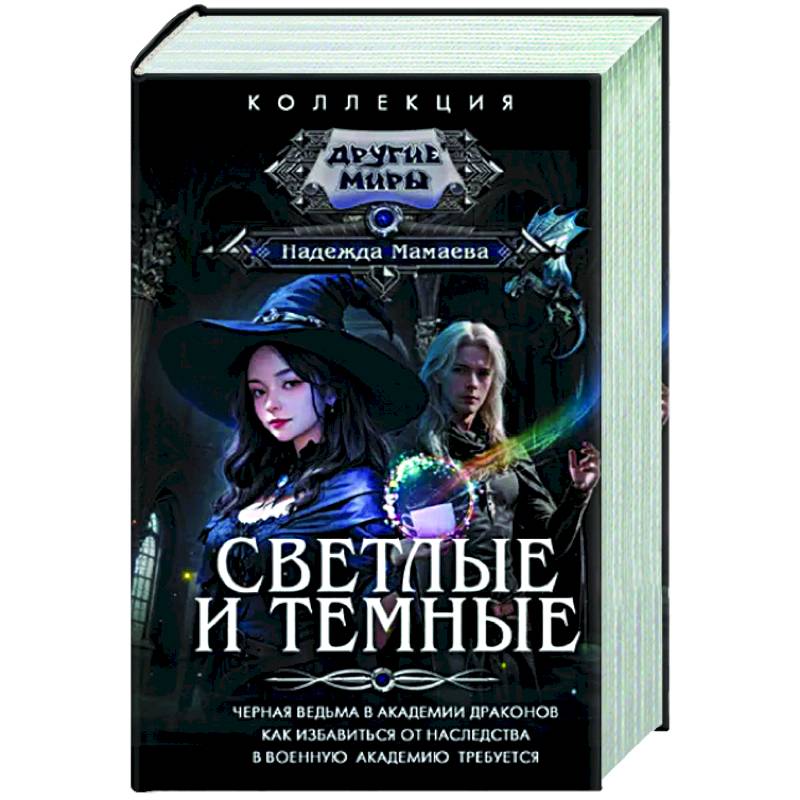 Светлые и Темные Светлые и Темные