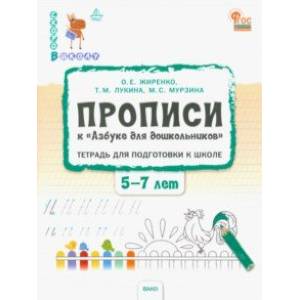Прописи к Азбуке для дошкольников. Тетрадь для подготовки к школе детей 5-7 лет. ФГОС ДО Прописи к Азбуке для дошкольников. Тетрадь для подготовки к школе детей 5-7 лет. ФГОС ДО