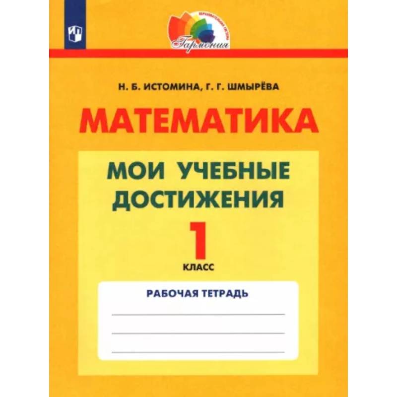 Математика. 1 класс. Мои учебные достижения. Контрольные работы Математика. 1 класс. Мои учебные достижения. Контрольные работы
