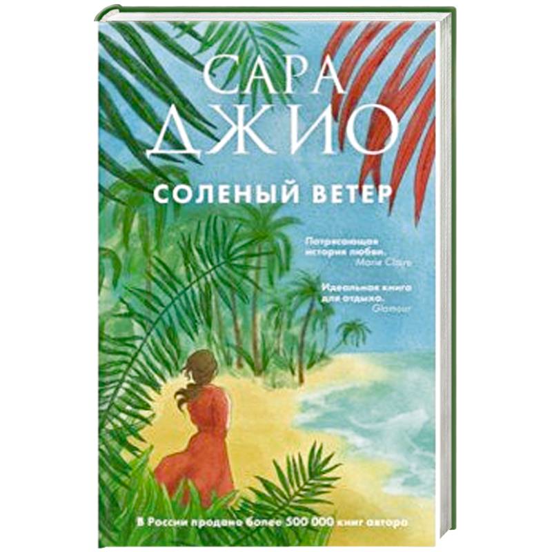 Соленый ветер Соленый ветер