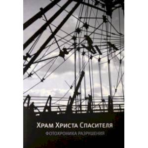 Храм Христа Спасителя. Фотохроника разрушения Храм Христа Спасителя. Фотохроника разрушения