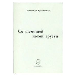 Со щемящей нотой грусти Со щемящей нотой грусти
