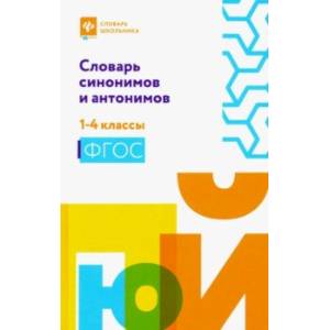 Словарь синонимов и антонимов. 1-4 классы. ФГОС Словарь синонимов и антонимов. 1-4 классы. ФГОС
