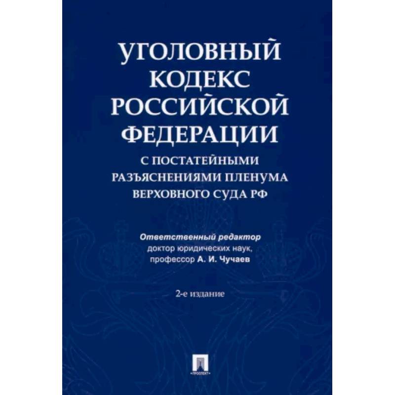 Уголовный кодекс Российской Федерации с постатейными разъяснениями Пленума Верховного Суда РФ