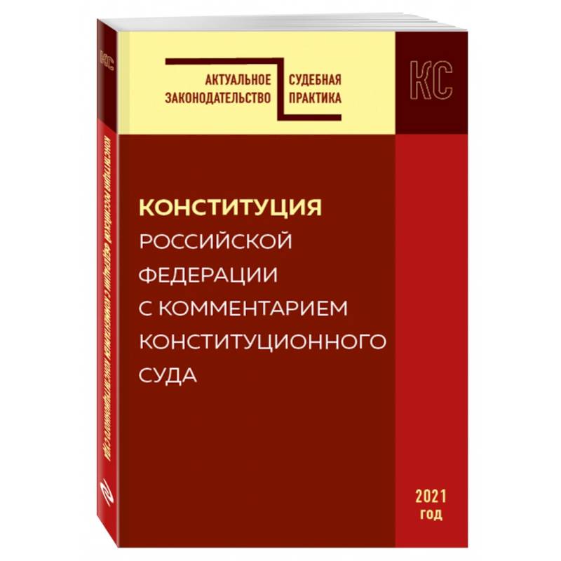 Конституция РФ с комментарием Конституционного суда. Редакция 2021 г.