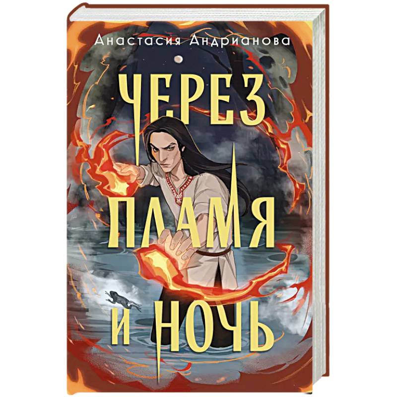 Через пламя и ночь Через пламя и ночь
