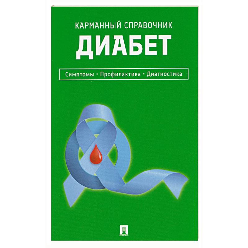 Диабет. Симптомы. Профилактика. Диагностика. Карманный справочник