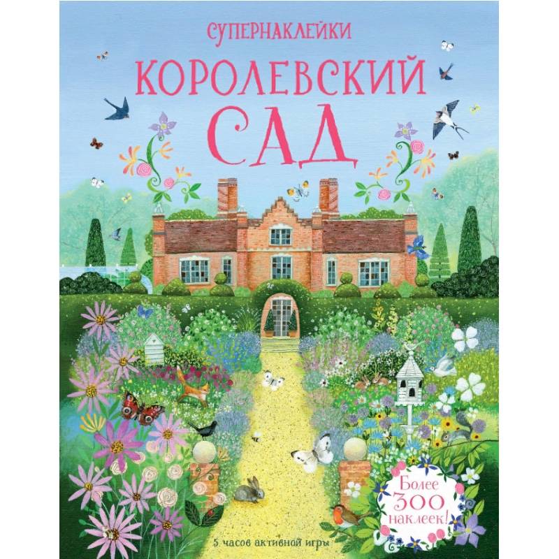 Королевский сад Королевский сад