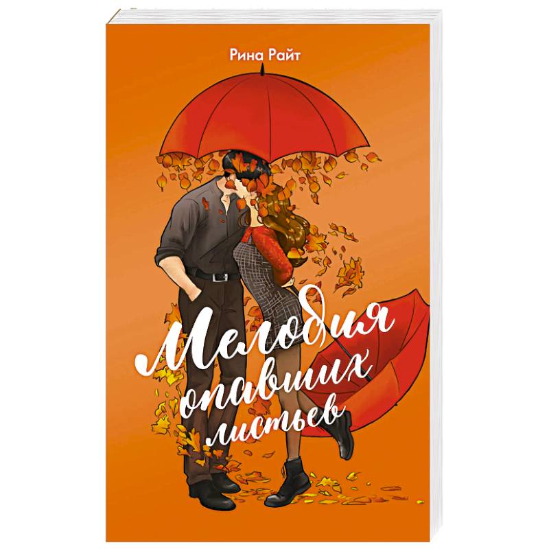 Мелодия опавших листьев Мелодия опавших листьев