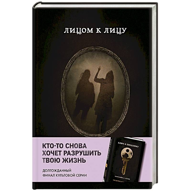 Лицом к лицу  (Книга 5 из серии MOLOKO)