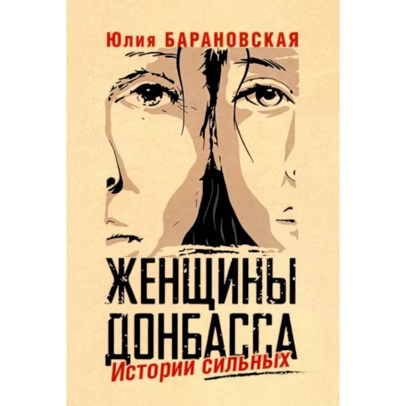 Женщины Донбасса. Истории сильных Женщины Донбасса. Истории сильных