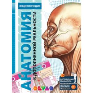 Энциклопедия Анатомия 4D Энциклопедия Анатомия 4D