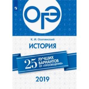 ОГЭ 2019. История. 25 лучших вариантов