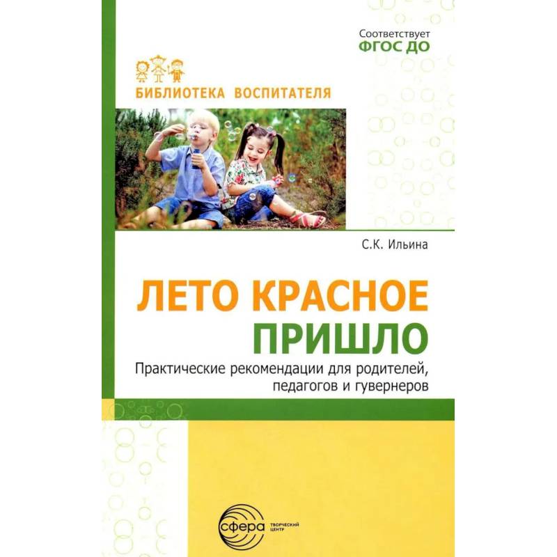 Лето красное пришло. Практические рекомендации для родителей, педагогов и гувернеров Лето красное пришло. Практические рекомендации для родителей, педагогов и гувернеров