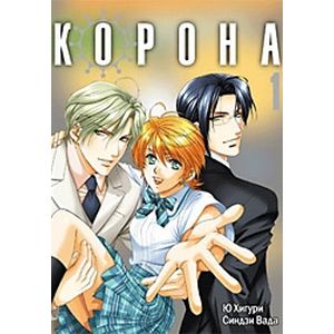 Корона. Том 1