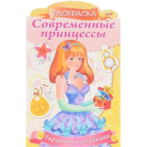 Украшаем наклейками. Принцесса с подарком Украшаем наклейками. Принцесса с подарком