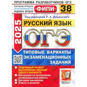 ГЭ-2025. Русский язык. 38 вариантов. Типовые варианты экзаменационных заданий ГЭ-2025. Русский язык. 38 вариантов. Типовые варианты экзаменационных заданий