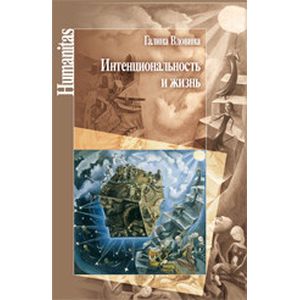 Интенциональность и жизнь Интенциональность и жизнь