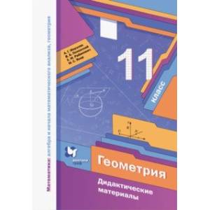 Геометрия. 11 класс. Базовый уровень. Дидактические материалы. ФГОС