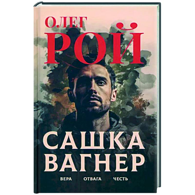 Сашка Вагнер. Вера. Отвага. Честь Сашка Вагнер. Вера. Отвага. Честь