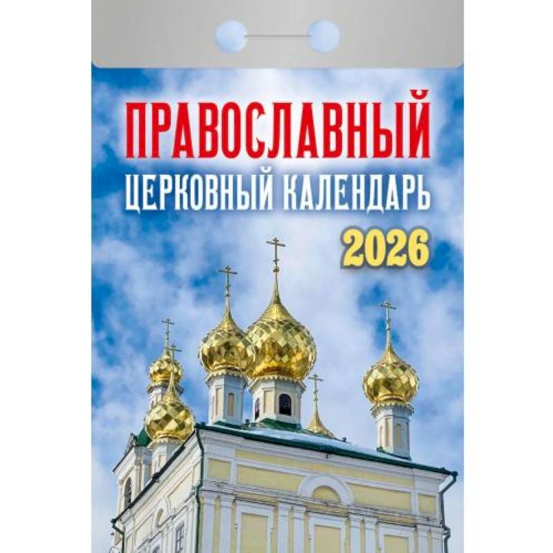 Календарь на 2026 год, настенный отрывной. Православный церковный календарь Календарь на 2026 год, настенный отрывной. Православный церковный календарь