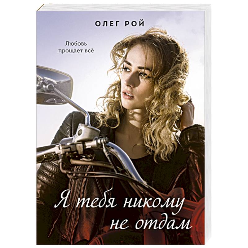 Я тебя никому не отдам Я тебя никому не отдам