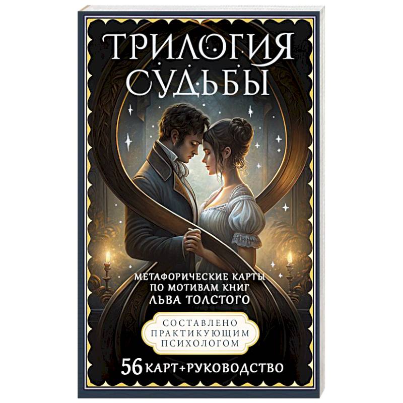 Трилогия судьбы. Метафорические карты по мотивам книг Льва Толстого Трилогия судьбы. Метафорические карты по мотивам книг Льва Толстого