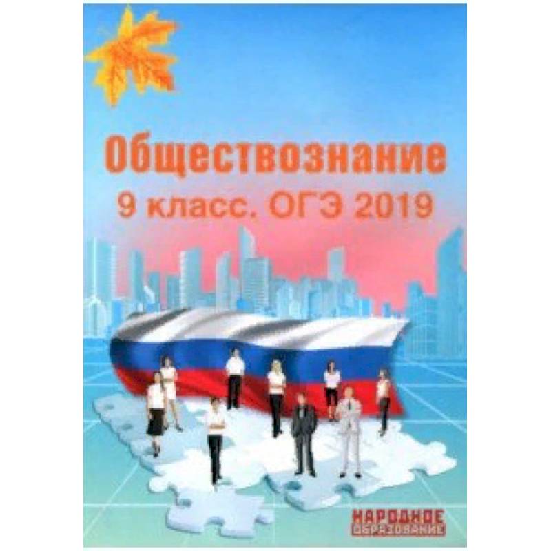 ОГЭ-2019. Обществознание. 9 класс