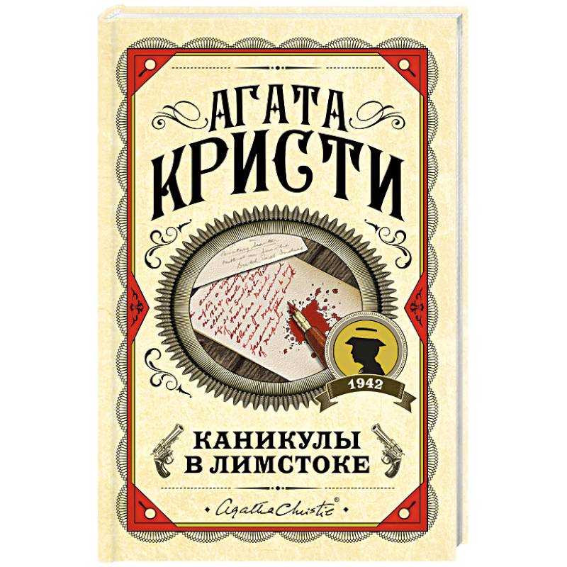 Каникулы в Лимстоке Каникулы в Лимстоке