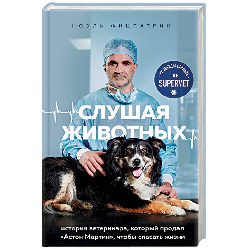 Слушая животных: история ветеринара, который продал 'Астон Мартин', чтобы спасать жизни (от звезды сериала THE SUPERVET) Слушая животных: история ветеринара, который продал 'Астон Мартин', чтобы спасать жизни (от звезды сериала THE SUPERVET)