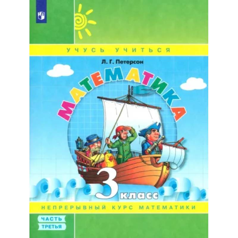 Математика. 3 класс. Учебное пособие. В 3-х частях. ФГОС. Часть 3 Математика. 3 класс. Учебное пособие. В 3-х частях. ФГОС. Часть 3