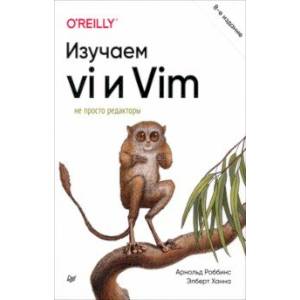 Изучаем vi и Vim. Не просто редакторы Изучаем vi и Vim. Не просто редакторы