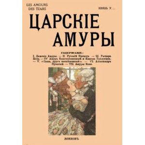 Царские амуры Царские амуры