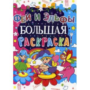 Большая раскраска. Феи и Эльфы. Большая раскраска. Феи и Эльфы.