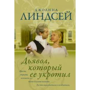 Дьявол, который ее укротил Дьявол, который ее укротил