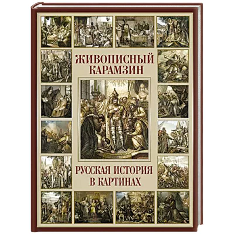 Живописный Карамзин. Русская история в картинах