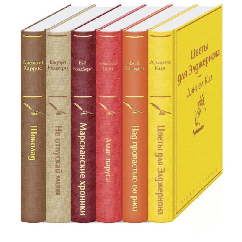 Осенний вечер. Комплект из 6 книг: Цветы для Элджернона, Над пропастью во ржи, Алые паруса, Марсианские хроники, Не отпускай меня, Шоколад. Осенний вечер. Комплект из 6 книг: Цветы для Элджернона, Над пропастью во ржи, Алые паруса, Марсианские хроники, Не отпускай меня, Шоколад.