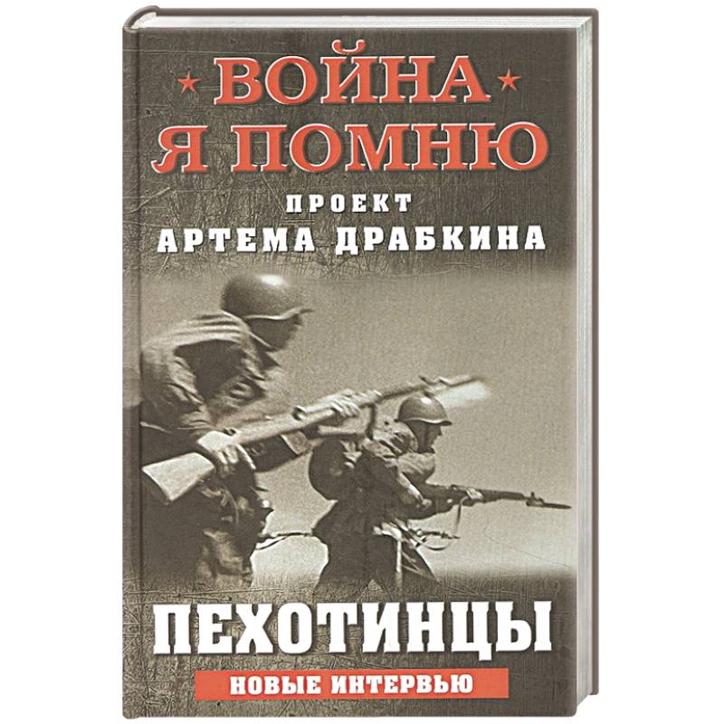 Пехотинцы. Новые интервью Пехотинцы. Новые интервью