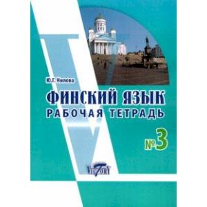 Финский язык. Рабочая тетрадь № 3 к учебнику финского языка Финский язык. Рабочая тетрадь № 3 к учебнику финского языка