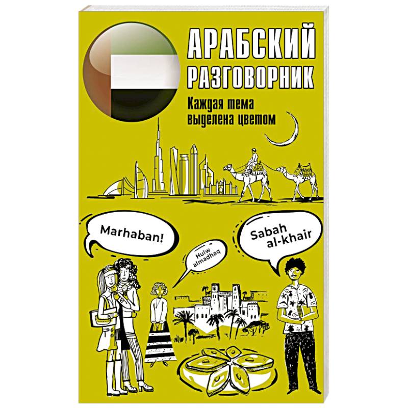 Арабский разговорник