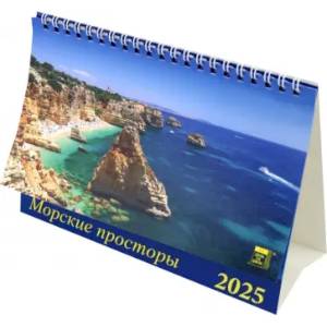 Календарь настольный на 2025 год Морские просторы Календарь настольный на 2025 год Морские просторы